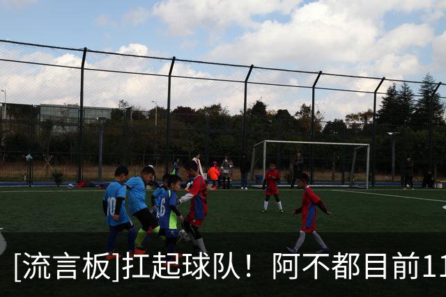 [流言板]扛起球队！阿不都目前11投6中，三分7中3独砍19分6篮板